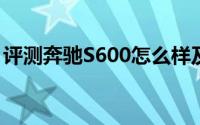 评测奔驰S600怎么样及奔驰S600的性能如何