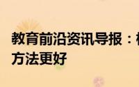教育前沿资讯导报：根据认知研究这三种学习方法更好