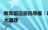 教育前沿资讯导报：进入大学后你才会知道的大道理