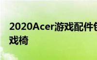 2020Acer游戏配件包括监视器鼠标和史诗游戏椅
