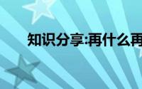 知识分享:再什么再什么的词语有哪些