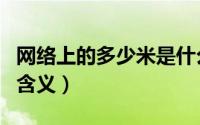 网络上的多少米是什么意思（网络上多少米的含义）