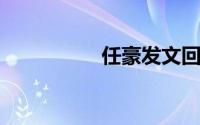 任豪发文回应言论争议