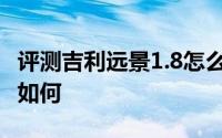 评测吉利远景1.8怎么样及吉利远景1.8的配置如何