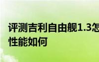 评测吉利自由舰1.3怎么样及吉利自由舰1.3的性能如何