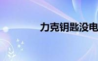 力克钥匙没电如何更换电池