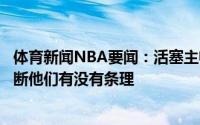 体育新闻NBA要闻：活塞主帅新秀早上起床是否会铺床能判断他们有没有条理