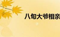 八旬大爷相亲想找年轻女性