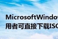 MicrosoftWindows1010586正式版发布使用者可直接下载ISO档