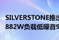 SILVERSTONE推出SX700-GSFX700W金牌882W负载低噪音92mmFDB风扇