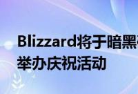 Blizzard将于暗黑破坏神35月15日上市前夕举办庆祝活动