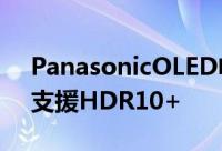 PanasonicOLED电视新品FZ800/950宣布支援HDR10+