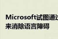 Microsoft试图通过预览其近实时翻译器技术来消除语言障碍