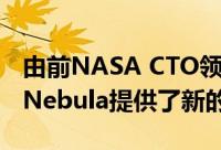 由前NASA CTO领导的OpenStack云供应商Nebula提供了新的部署