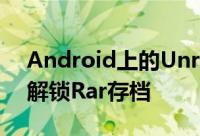 Android上的Unrar Rar文件在Android上解锁Rar存档