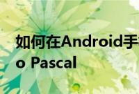 如何在Android手机或平板电脑上安装Turbo Pascal