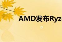 AMD发布Ryzen3Mobile处理器