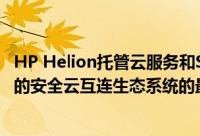 HP Helion托管云服务和Salesforce.com成为加入Verizon的安全云互连生态系统的最新公共云
