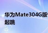 华为Mate304G版包装盒洩露6+128GB容量起跳