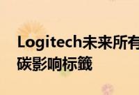 Logitech未来所有产品包装和官网都会放置碳影响标籤