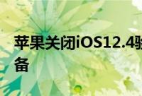 苹果关闭iOS12.4验证通道为iOS13正式版準备