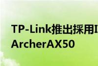TP-Link推出採用Intel晶片的Wi-Fi6路由器ArcherAX50