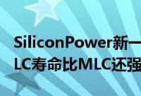 SiliconPower新一代PCIe4.0SSD硬碟来了TLC寿命比MLC还强50%