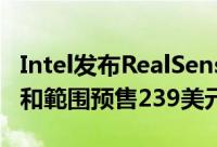 Intel发布RealSenseD455景深相机提昇精度和範围预售239美元