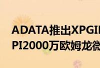 ADATA推出XPGINFAREXM20滑鼠5000DPI2000万欧姆龙微动
