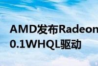 AMD发布RadeonSoftwareAdrenalin19.10.1WHQL驱动