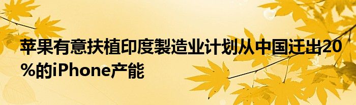 苹果有意扶植印度製造业计划从中国迁出20%的iPhone产能