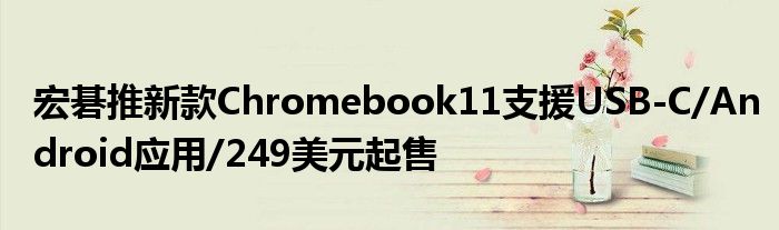 宏碁推新款Chromebook11支援USB