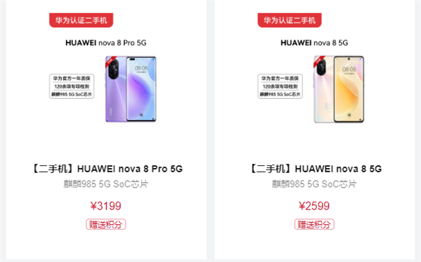nova8二手机上架：搭载麒麟985Pro版售价3199元