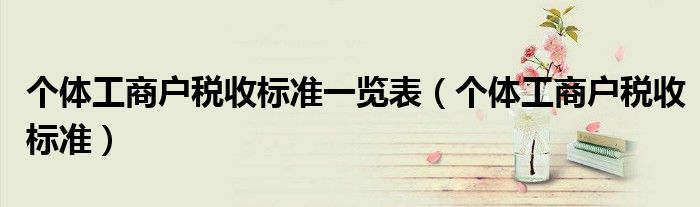个体工商户税收标准一览表（个体工商户税收标准）