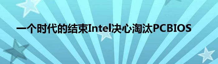 一个时代的结束Intel决心淘汰PCBIOS