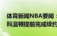 体育新闻NBA要闻：随队记者开拓者有意和科温顿提前完成续约