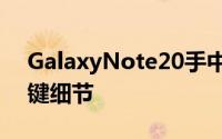 GalaxyNote20手中的图像显示了早期的关键细节