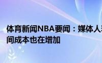 体育新闻NBA要闻：媒体人若新赛季确定有外援参赛耗费时间成本也在增加