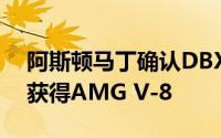 阿斯顿马丁确认DBX Luxury Crossover将获得AMG V-8