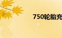 750轮胎充多少气压？