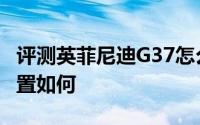 评测英菲尼迪G37怎么样及英菲尼迪G37的配置如何