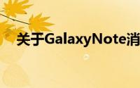 关于GalaxyNote消亡的传言还没有道理