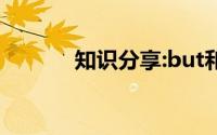 知识分享:but和however区别