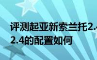 评测起亚新索兰托2.4怎么样及起亚新索兰托2.4的配置如何