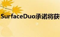 SurfaceDuo承诺将获得三年的Android更新