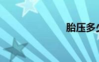 胎压多少合适？