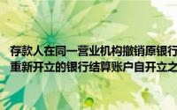 存款人在同一营业机构撤销原银行结算账户后重新开立银行结算账户时,重新开立的银行结算账户自开立之日起可办理支付业务()