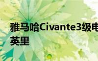 雅马哈Civante3级电动自行车的时速高达28英里