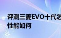 评测三菱EVO十代怎么样及三菱EVO十代的性能如何