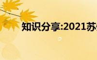 知识分享:2021苏州中考总分是多少